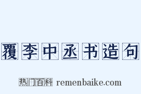 覆李中丞书造句是什么意思的图片